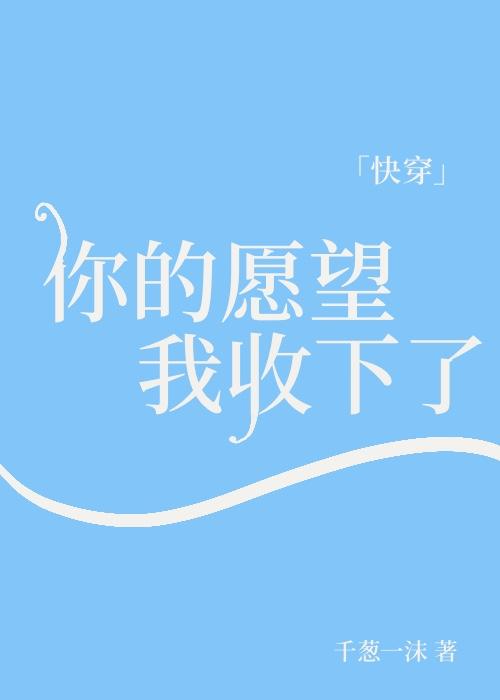 你的愿望我收下了[快穿]